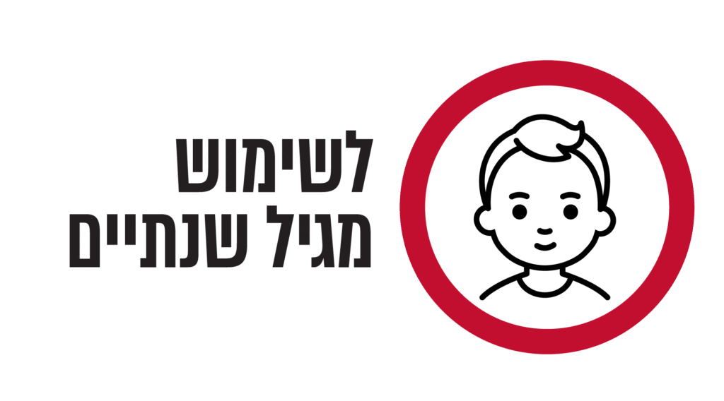לשימוש מגיל שנתיים